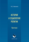 История и социология религии