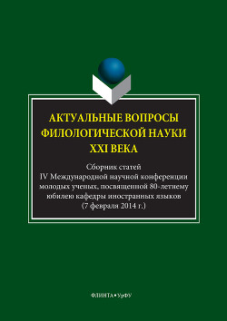 Актуальные вопросы филологической науки XXI века