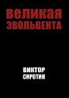Великая эвольвента