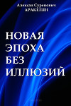 Новая эпоха