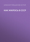 Как жилось в СССР