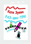 Раз-два-три. Раскраски, стихи (СИ)