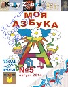 Моя азбука (СИ)