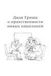 Дядя Гриша о нравственности новых поколений