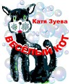 Весёлый кот (СИ)