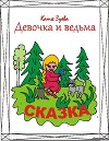 Девочка и ведьма (СИ)