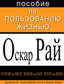 Пособие по пользованию жизнью (СИ)