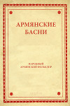 Армянские басни
