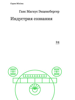 Индустрия сознания. Элементы теории медиа