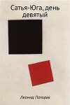 Сатья-Юга, день девятый (СИ)