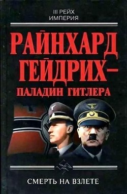 Райнхард Гейдрих — паладин Гитлера<br/>(сборник)