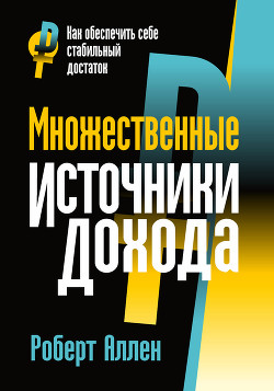 Книга "Множественные Источники Дохода" - Аллен Роберт - Читать.