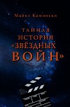 Тайная история «Звёздных войн»: Искусство создания современного эпоса