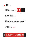 Тай-чи языка, или Вас невозможно научить иностранному языку.