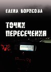 Точки пересечения