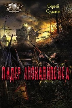 Лидер апокалипсиса (СИ)