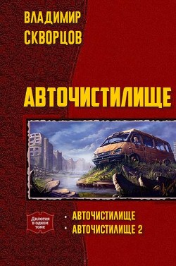 Авточистилище. Дилогия (СИ)