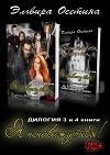 Я ненавижу тебя! Дилогия. 3 и 4 книги