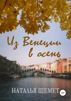 Из Венеции в осень