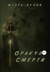 Оракул смерти (СИ)