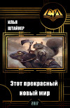 Этот прекрасный новый мир (СИ)