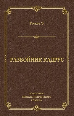 Разбойник Кадрус