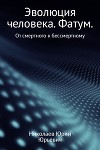 Эволюция человека. Фатум