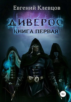 Дивэрос. Книга первая