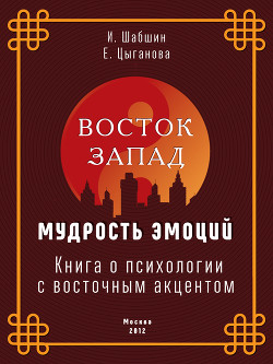 Восток – Запад: мудрость эмоций. Книга о психологии с восточным акцентом