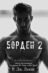Борден 2 (ЛП)