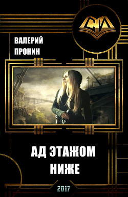 Книга "Ад Этажом Ниже (СИ)" - Пронин Валерий - Читать Онлайн.