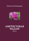 Аметистовая мадам. Проза