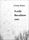 Когда выпадает снег (СИ)
