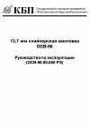 12,7-мм снайперская винтовка ОСВ-96. Руководство по эксплуатации