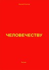 Человечеству