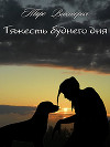 Тяжесть буднего дня (СИ)