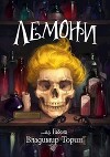 Лемони (СИ)