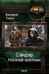 Ночной охотник (СИ)
