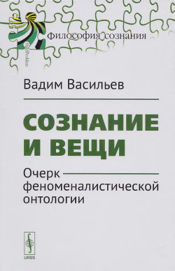 Сознание и вещи. Очерк феноменалистической онтологии.