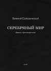 Серебряный мир (СИ)