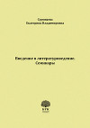 Введение в литературоведение. Семинары. Методические указания для студентов филологических факультетов