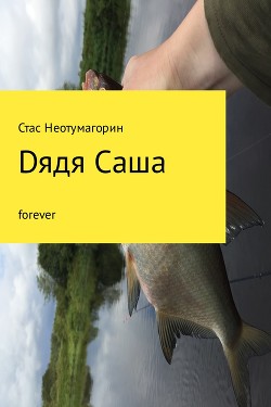 Dядя Саша forever