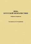 Вена в русской мемуаристике. Сборник материалов