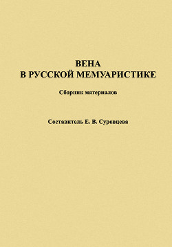 Вена в русской мемуаристике. Сборник материалов