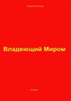 Владеющий Миром