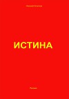 Истина