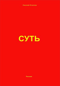 Суть