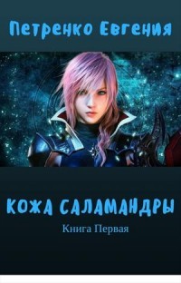 Кожа саламандры (СИ)