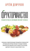 Фрукторианство. Новый взгляд на эволюцию питания человека