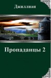 Пропаданцы-2 (СИ)